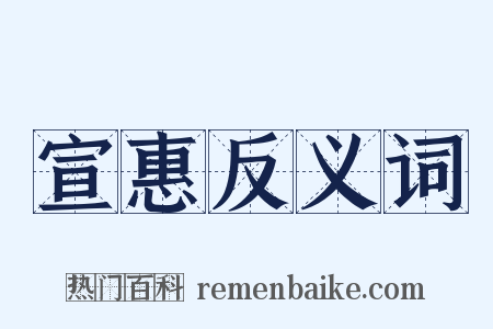 宣惠反义词是什么意思的图片